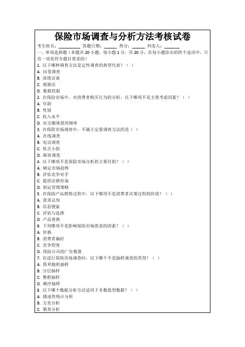 保险市场调查与分析方法考核试卷