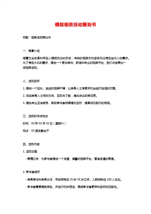 模拟相亲活动策划书 (3)