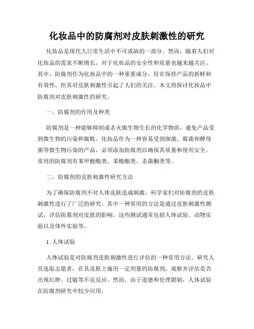 化妆品中的防腐剂对皮肤刺激性的研究