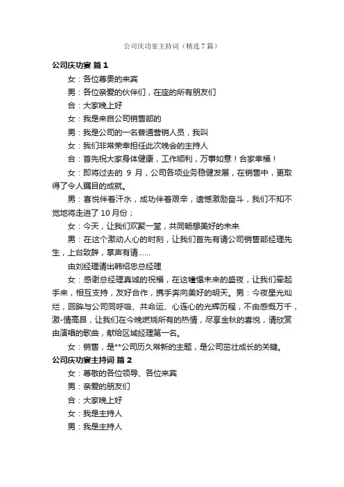 公司庆功宴主持词（精选7篇）