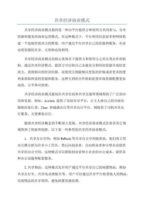 共享经济商业模式