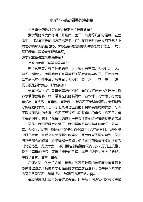 小学毕业感动到哭的演讲稿范文（精选6篇）