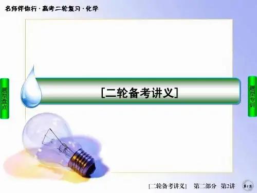 最新高考化学二轮复习专题突破：2-2《主观题题型突破》ppt课件