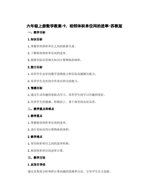 六年级上册数学教案-9.相邻体积单位间的进率-苏教版