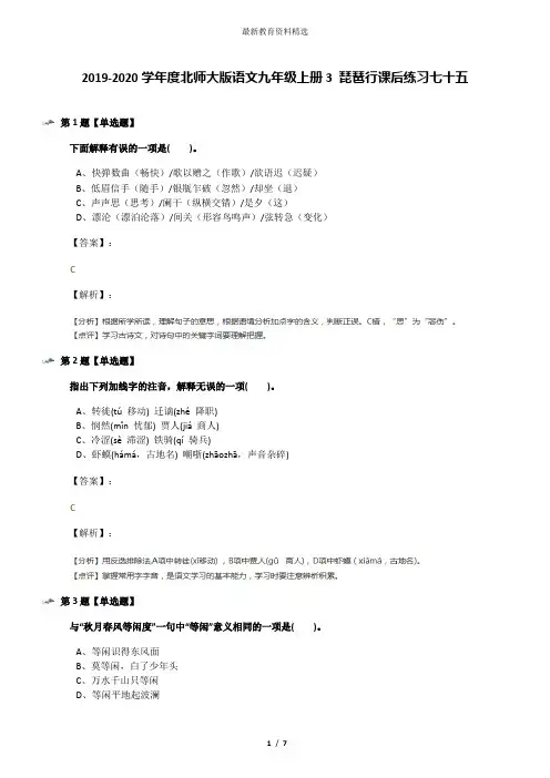 2019-2020学年度北师大版语文九年级上册3 琵琶行课后练习七十五