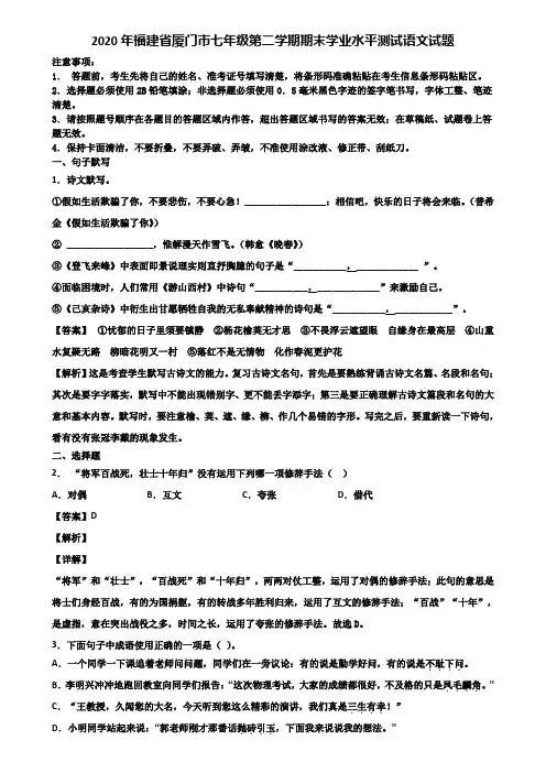2020年福建省厦门市七年级第二学期期末学业水平测试语文试题含解析