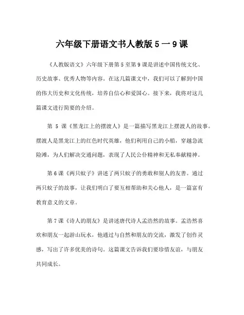 六年级下册语文书人教版5一9课