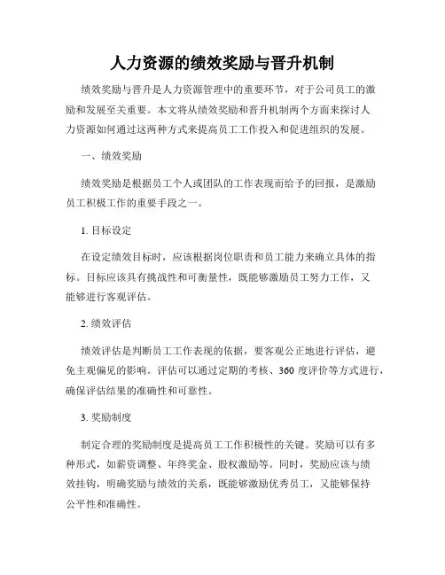 人力资源的绩效奖励与晋升机制