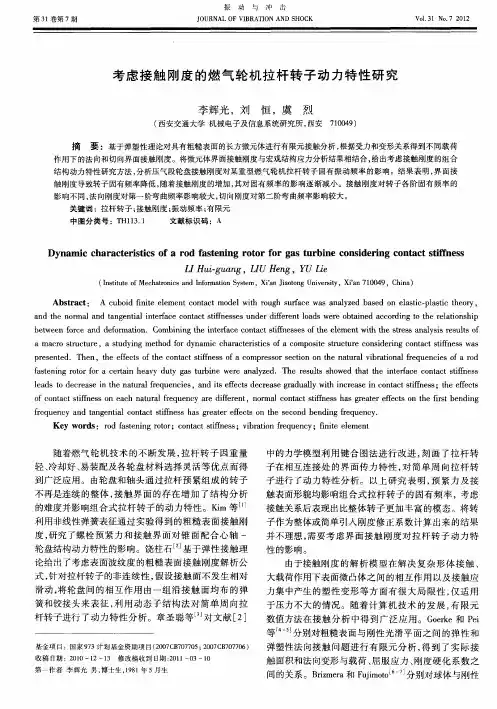 考虑接触刚度的燃气轮机拉杆转子动力特性研究
