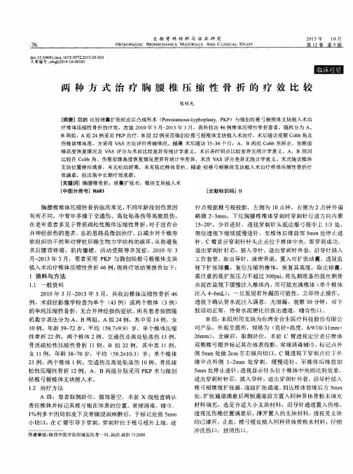 两种方式治疗胸腰椎压缩性骨折的疗效比较