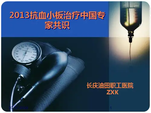 抗血小板治疗专家共识ppt课件