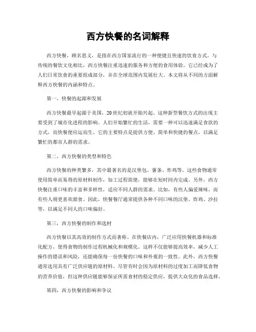西方快餐的名词解释
