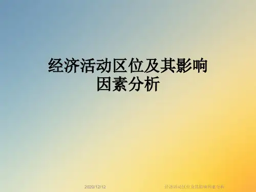经济活动区位及其影响因素分析