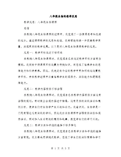 八年级生物的教学反思（2篇）