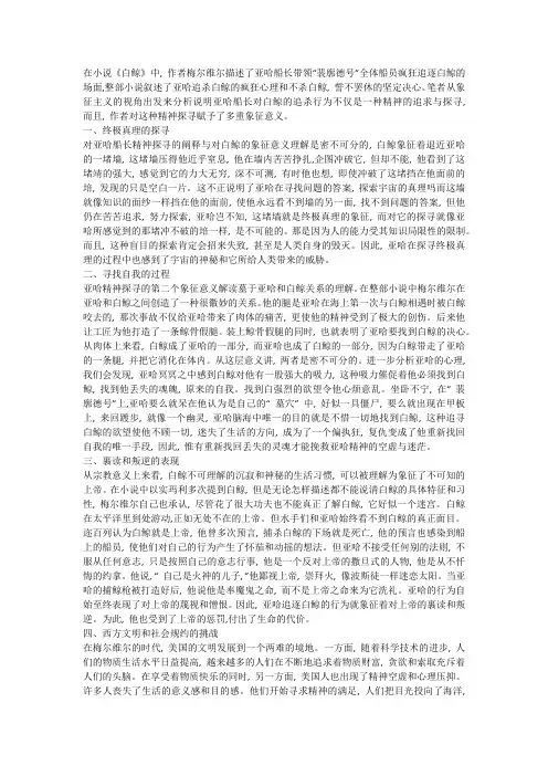 《白鲸》中亚哈精神探寻的象征意义