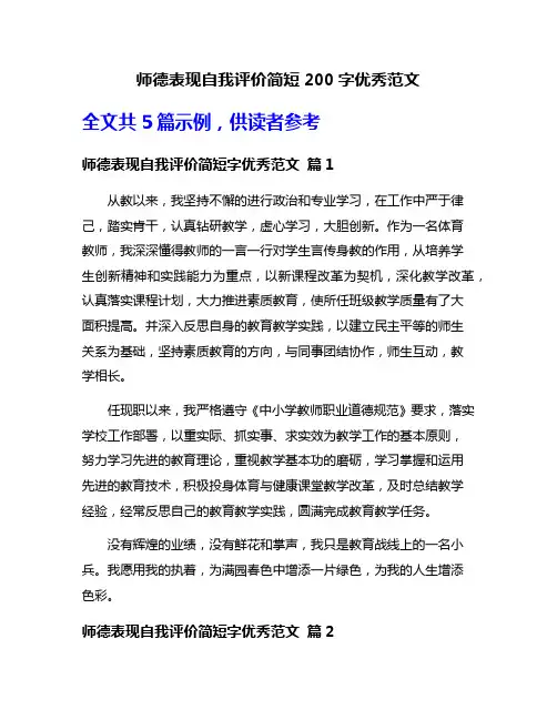 师德表现自我评价简短200字优秀范文