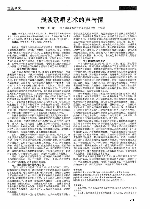 浅谈歌唱艺术的声与情