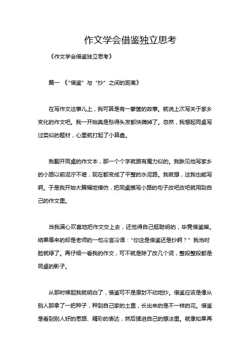 作文学会借鉴独立思考