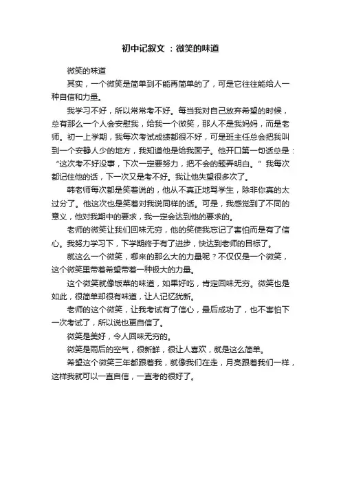 初中记叙文：微笑的味道