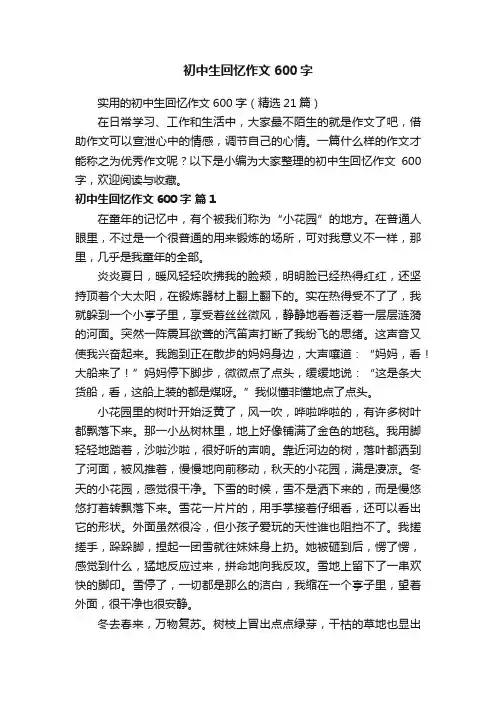 实用的初中生回忆作文600字（精选21篇）
