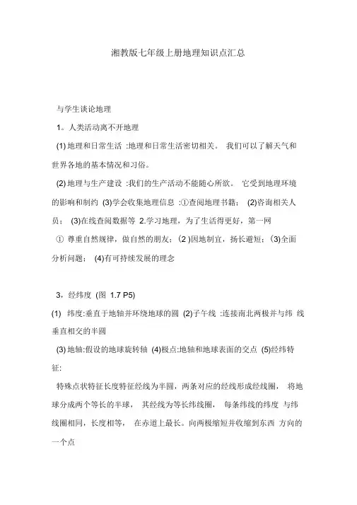 湘教版七年级上册地理知识点汇总