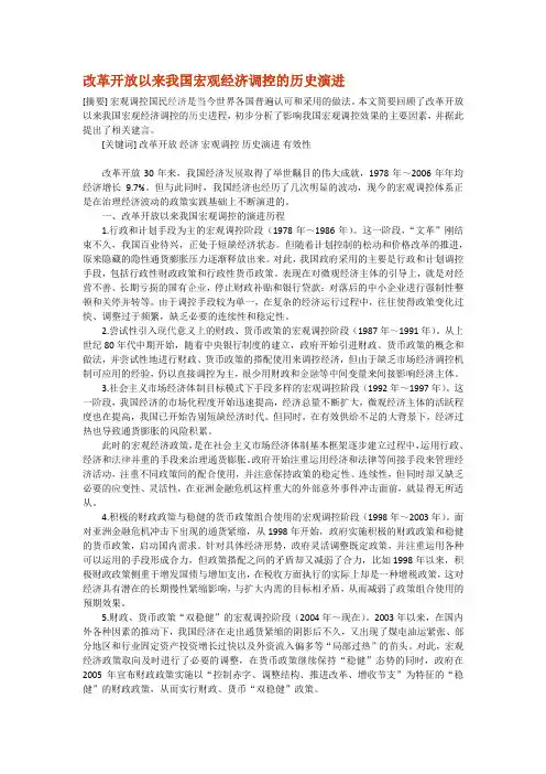 改革开放以来我国宏观经济调控的历史演进