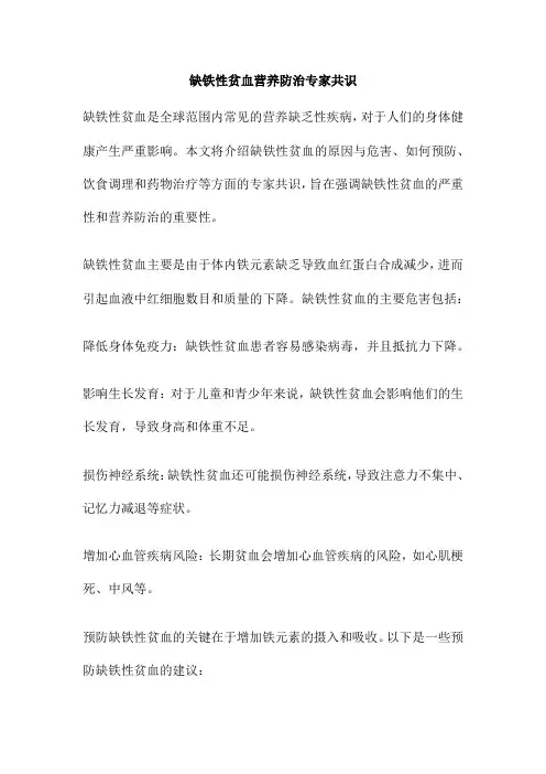 缺铁性贫血营养防治专家共识