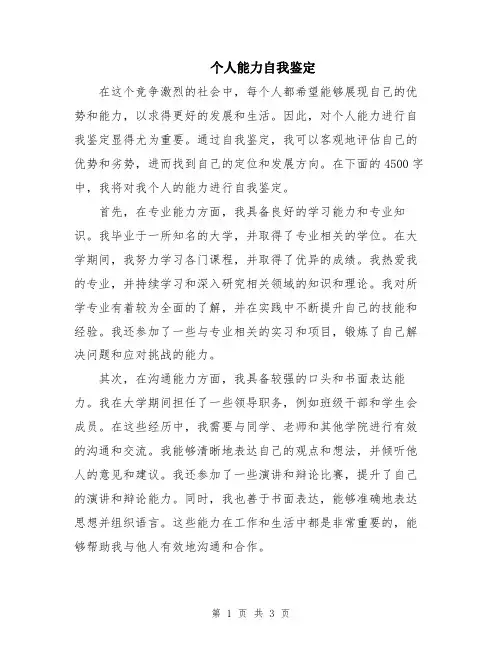 个人能力自我鉴定