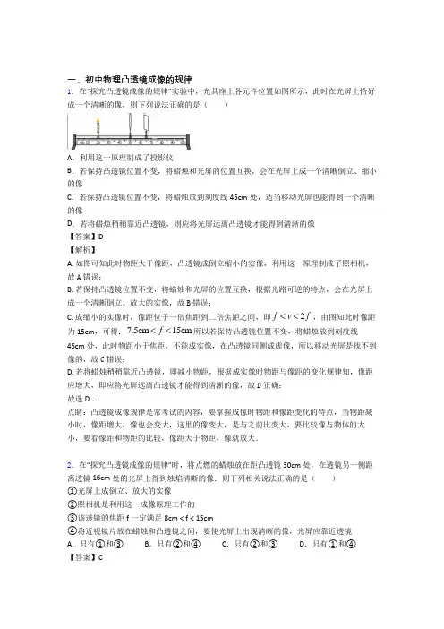 2020-2021中考物理凸透镜成像的规律(大题培优 易错 难题)附答案