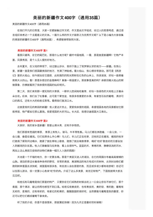 美丽的新疆作文400字（通用35篇）