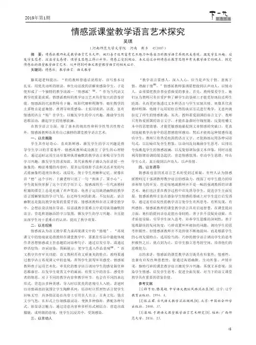 情感派课堂教学语言艺术探究