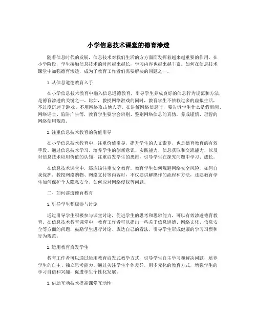 小学信息技术课堂的德育渗透