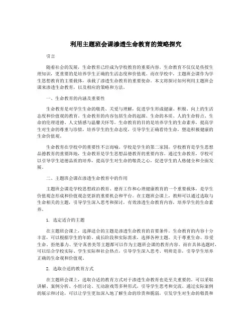 利用主题班会课渗透生命教育的策略探究