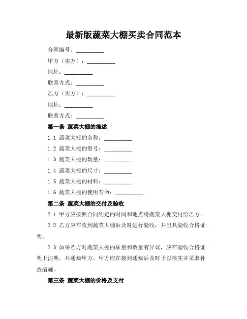 最新版蔬菜大棚买卖合同范本
