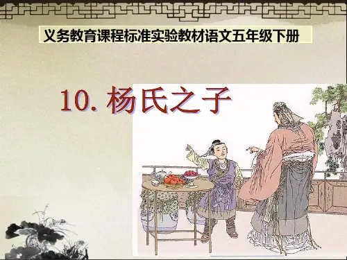 《杨氏之子》说课PPT