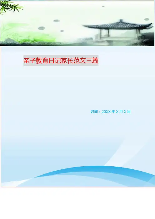 亲子教育日记家长范文三篇