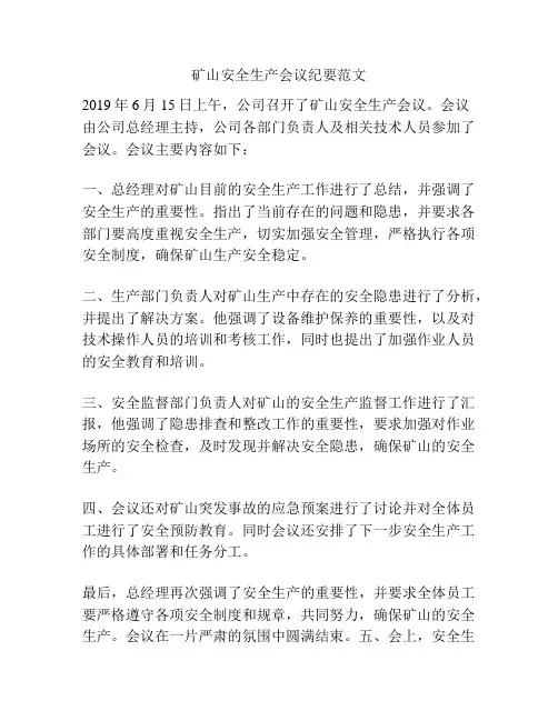 矿山安全生产会议纪要范文