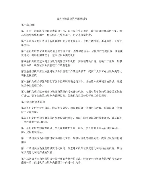 机关垃圾分类管理规章制度