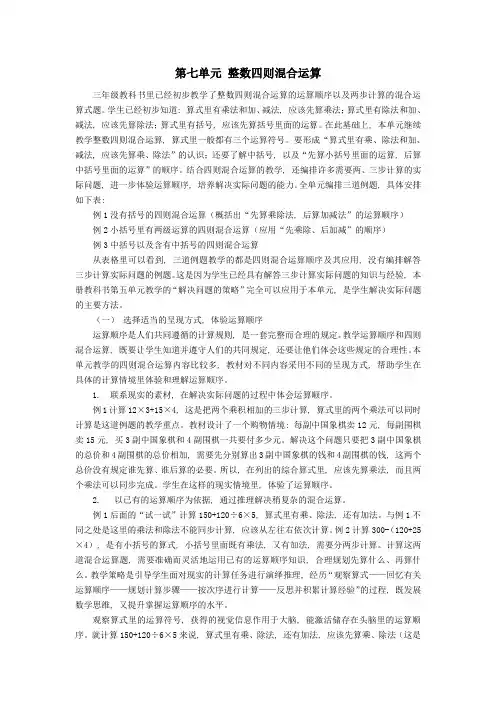 四年级数学上册第七单元整数四则混合运算教材分析素材苏教版