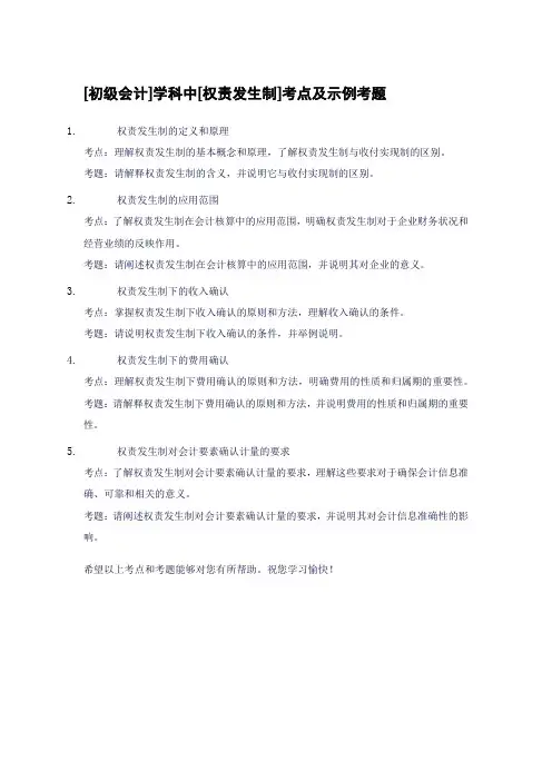 [初级会计]学科中[权责发生制]考点及示例考题