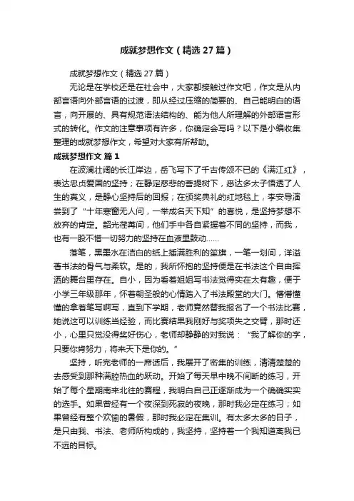成就梦想作文（精选27篇）