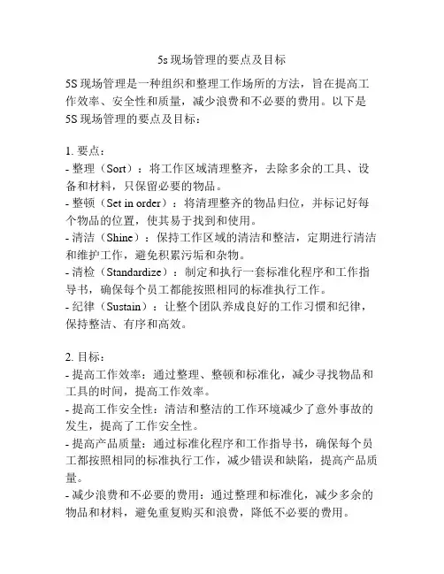 5s现场管理的要点及目标