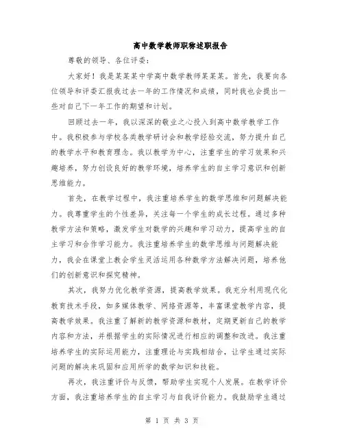 高中数学教师职称述职报告