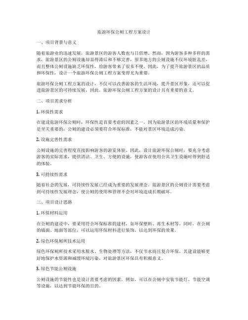 旅游环保公厕工程方案设计