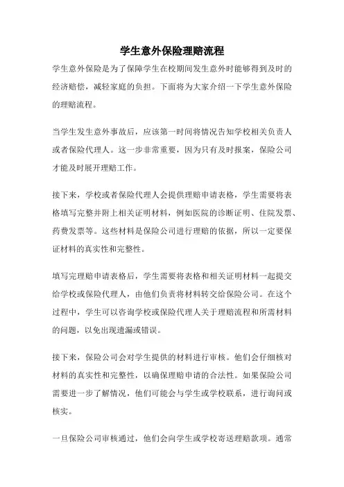 学生意外保险理赔流程
