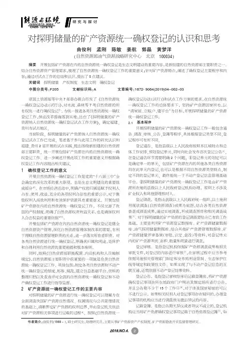 对探明储量的矿产资源统一确权登记的认识和思考