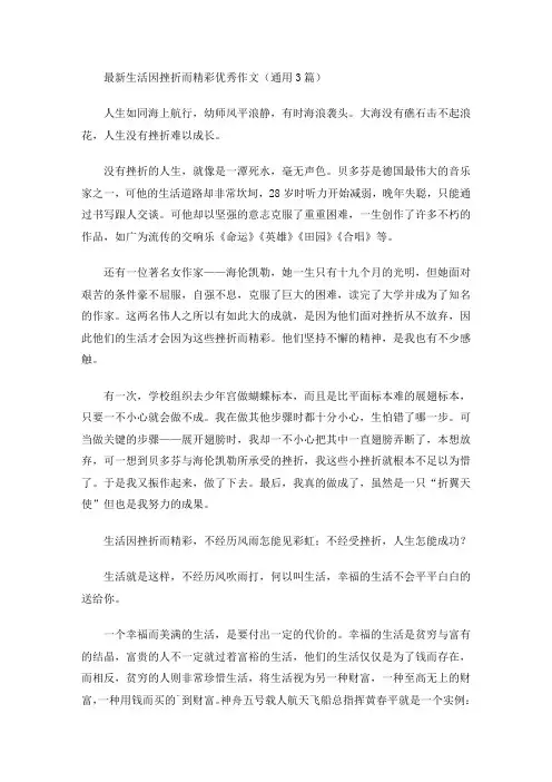 最新生活因挫折而精彩优秀作文(通用3篇)(最新)