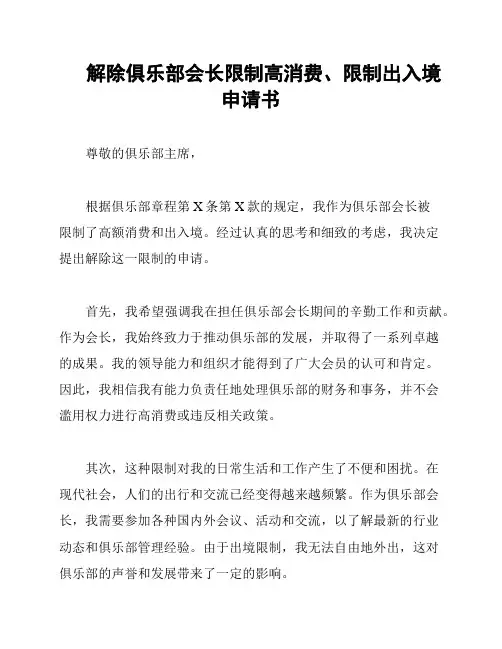 解除俱乐部会长限制高消费、限制出入境申请书