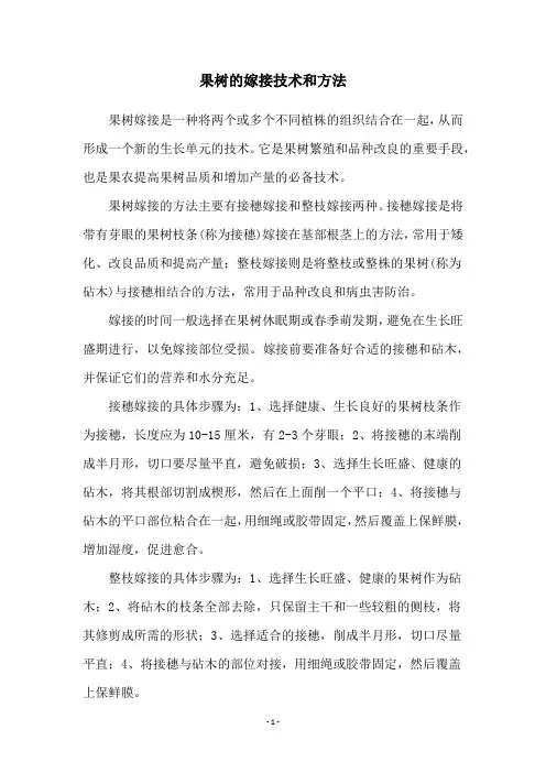 果树的嫁接技术和方法