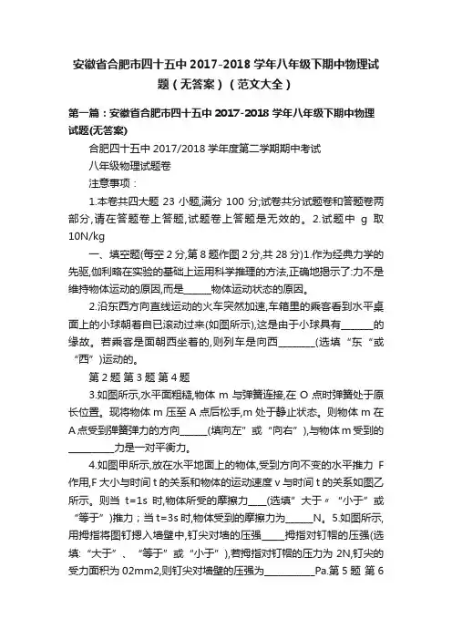 安徽省合肥市四十五中2017-2018学年八年级下期中物理试题（无答案）（范文大全）